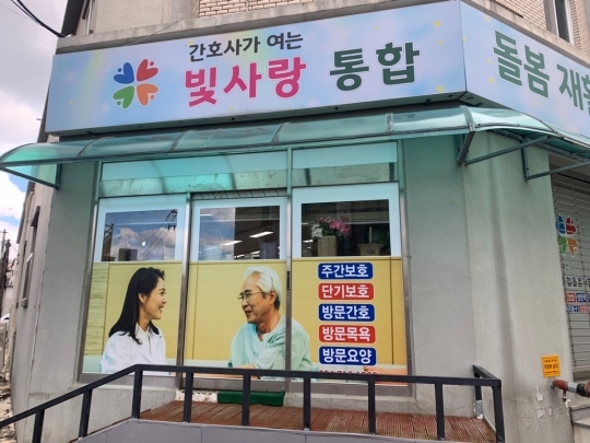 간호사가 여는 빛사랑통합돌봄재활센터/방문목욕