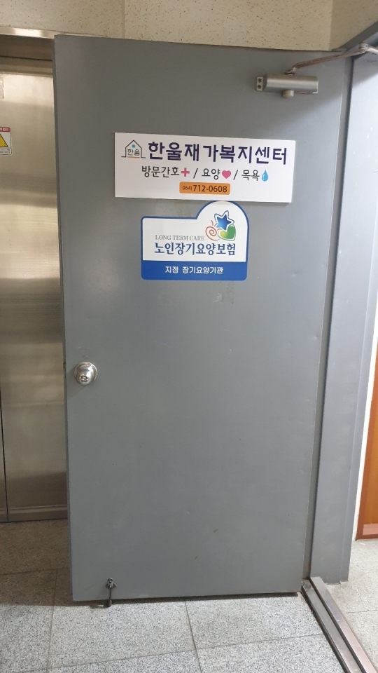 한울재가복지센터/방문목욕