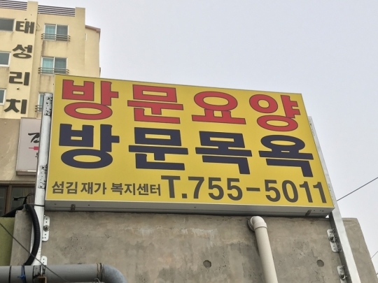 섬김재가복지센터/방문목욕