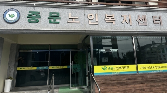 중문노인복지센터
