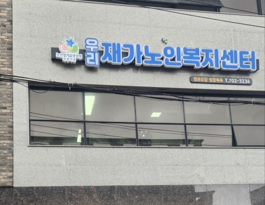 우리재가노인복지센터/방문목욕