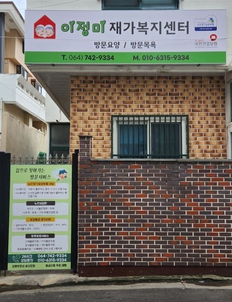 이정미재가복지센터/방문목욕