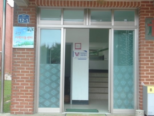 고산지역아동센터