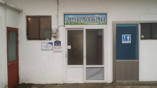 감산지역아동센터