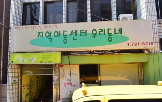 우리동네지역아동센터