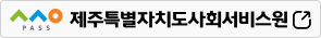 제주특별자치도 사회서비스원 바로가기